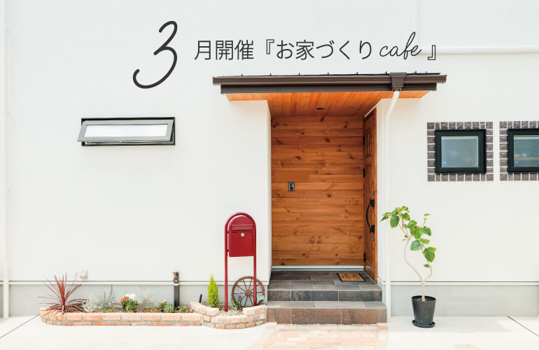 あいりーふらぼのイベトお家づくりCafe　3月開催