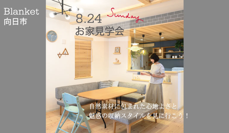 8/24(日)お家見学会のお家、イベント告知