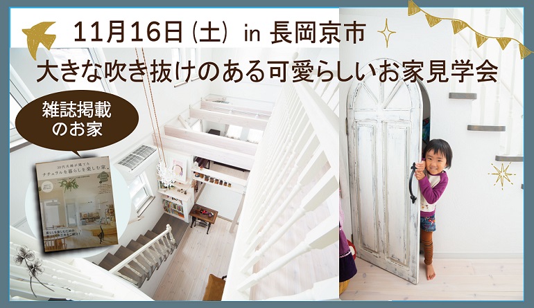 ナチュラルな家　見学会