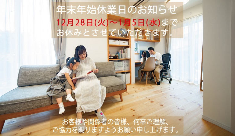 年末年始のお知らせ
