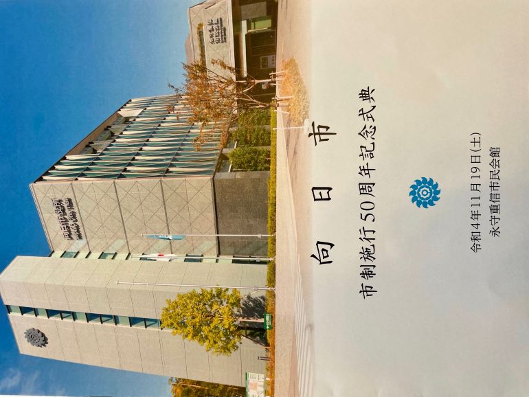 向日市　市制施行50周年記念式典