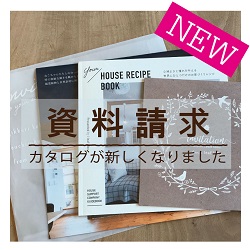 ナチュラルな家　かわいいお家　京都　資料請求　ナチュラルテイスト