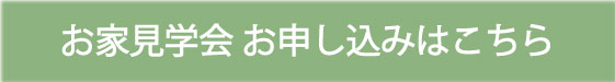 お家見学会のお申し込みはこちらから