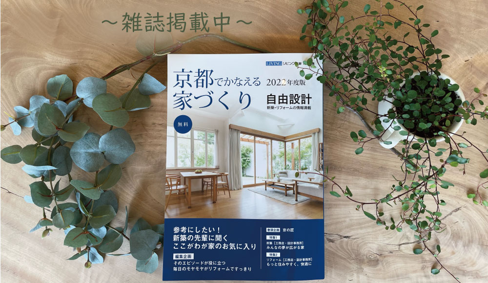 『京都でかなえる家づくり』2022年度版　表紙