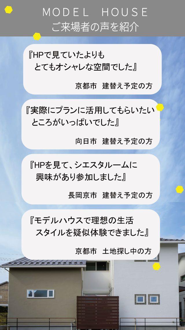 モデルハウスご見学　お客様アンケート