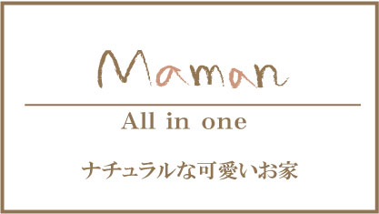 ナチュラルな家　かわいいお家　京都　ママンの家　京都　ナチュラルテイスト