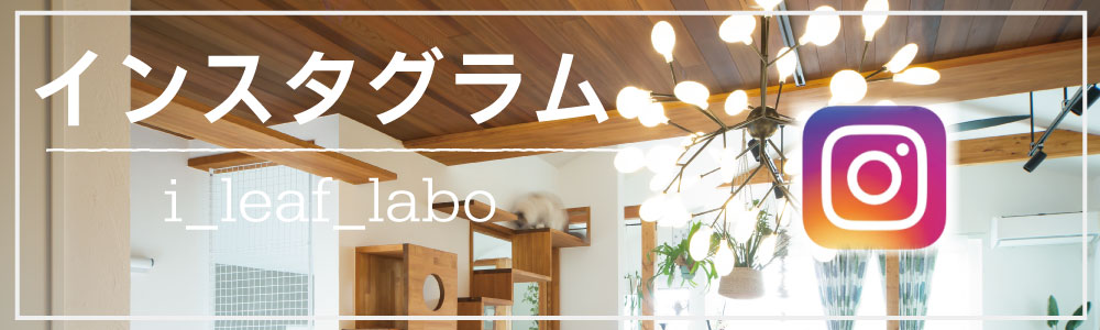 京都でナチュラルな注文住宅を建てるならアイリーフラボ ハウスサポート